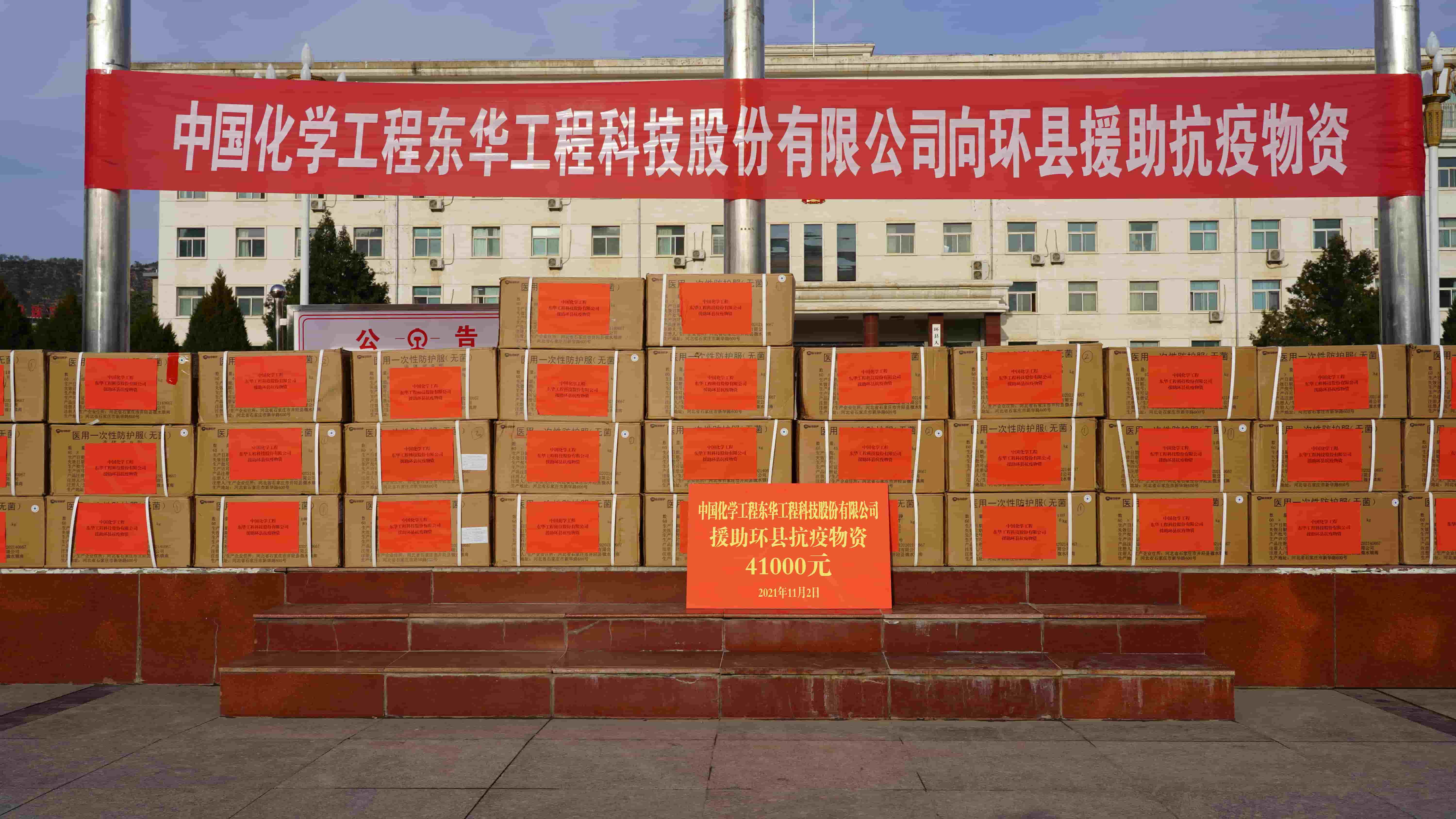 1720597539546 2021年11月2日,東華科技緊急援助的疫情防控物資順利送達(dá)定點幫扶對象——甘肅省慶陽市環(huán)縣