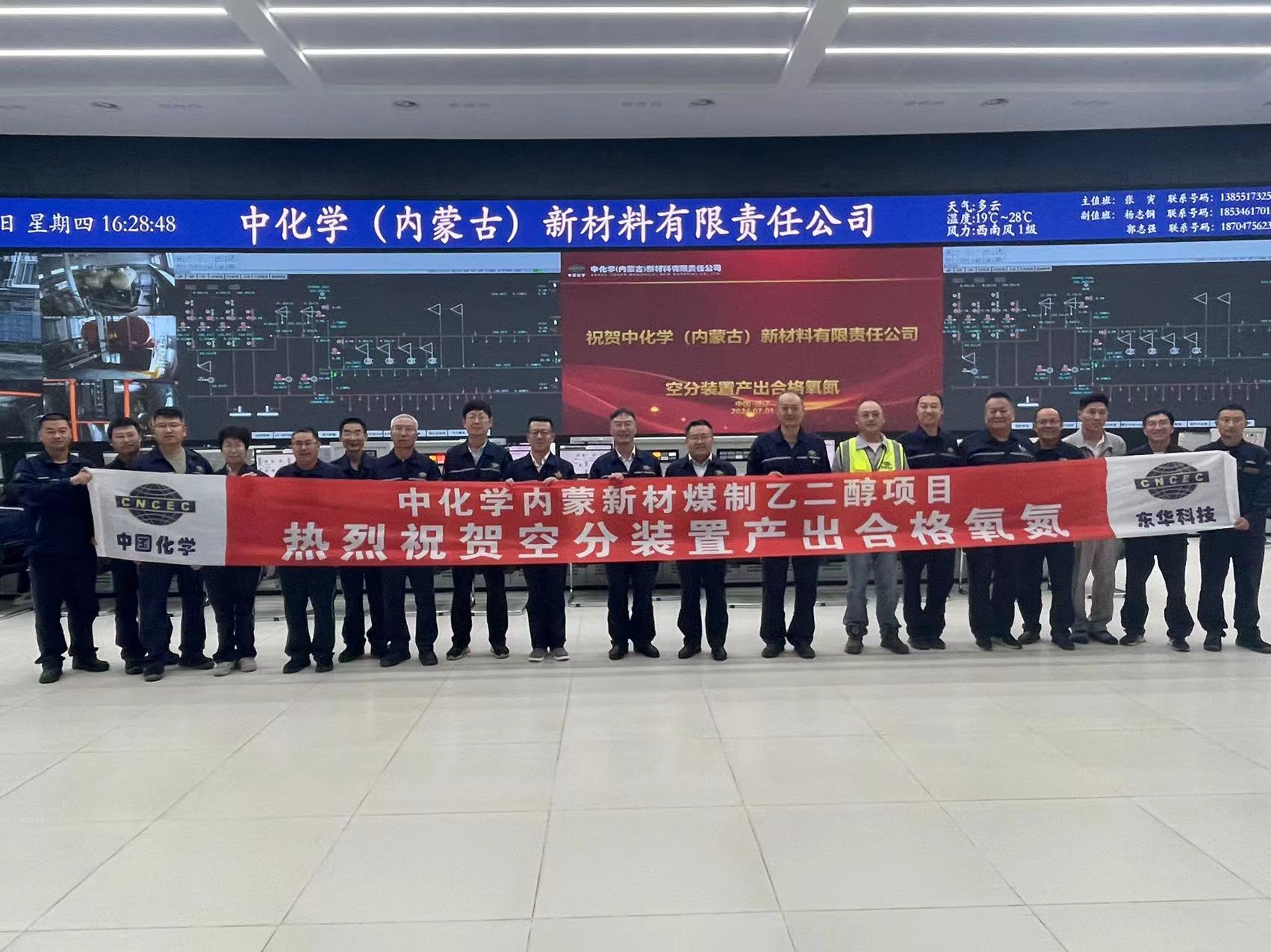 中化學(xué)內(nèi)蒙新材煤制乙二醇項目空分裝置成功產(chǎn)出合格氧氮產(chǎn)品