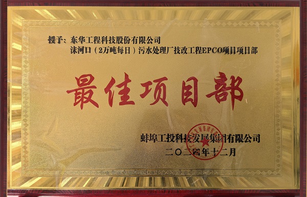 中化學(xué)東華科技蚌埠沫河口污水處理廠技改項目受到業(yè)主嘉獎2 拷貝 - 副本