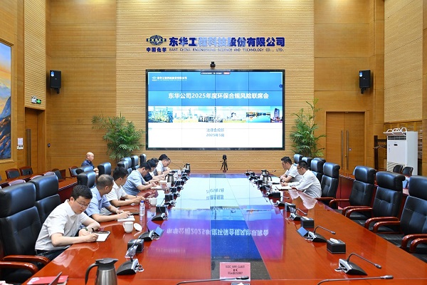 東華公司2025年度環(huán)保合規(guī)聯(lián)席會 - 副本